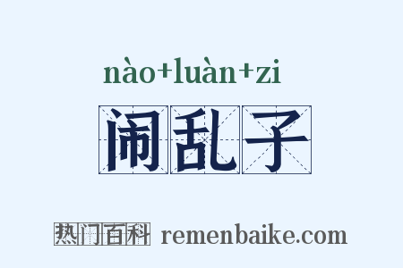 闹乱子是什么意思的图片